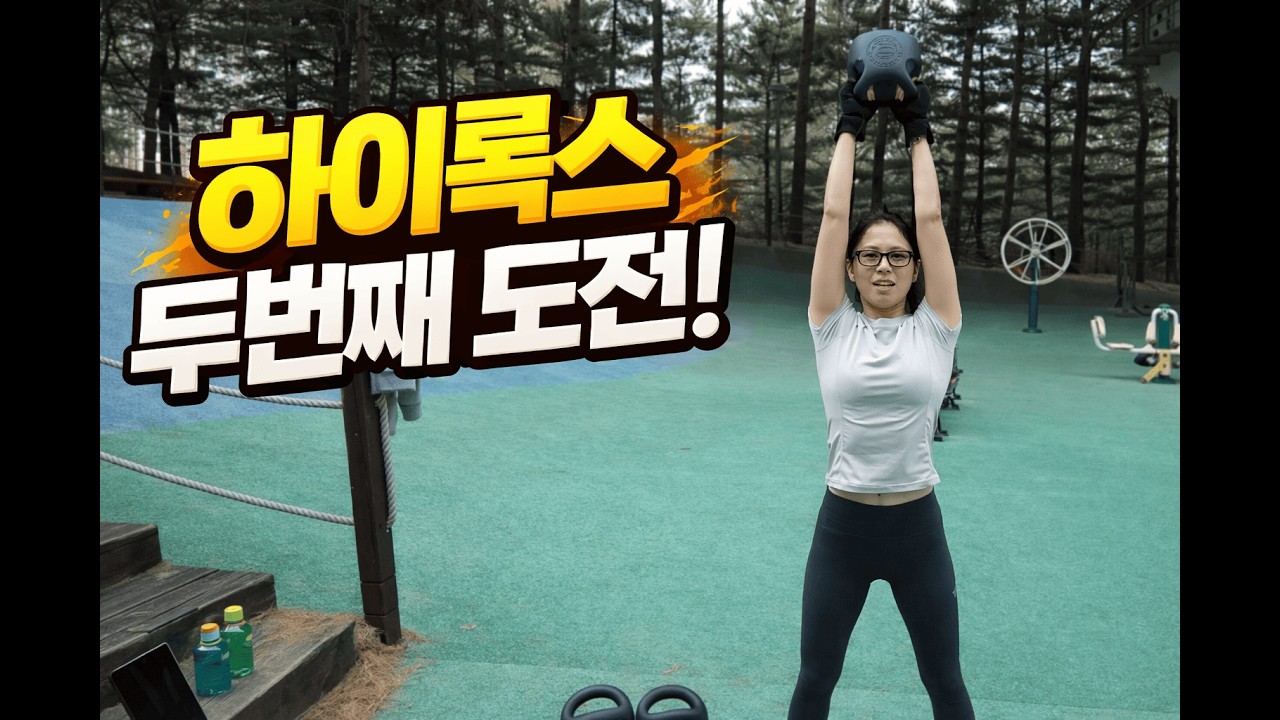 하이록스 두번째 도전!