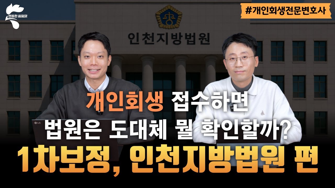 개인회생 법원별 1차 보정권고 살펴보기, 인천지방법원 편｜회생파산전문변호사 유익상