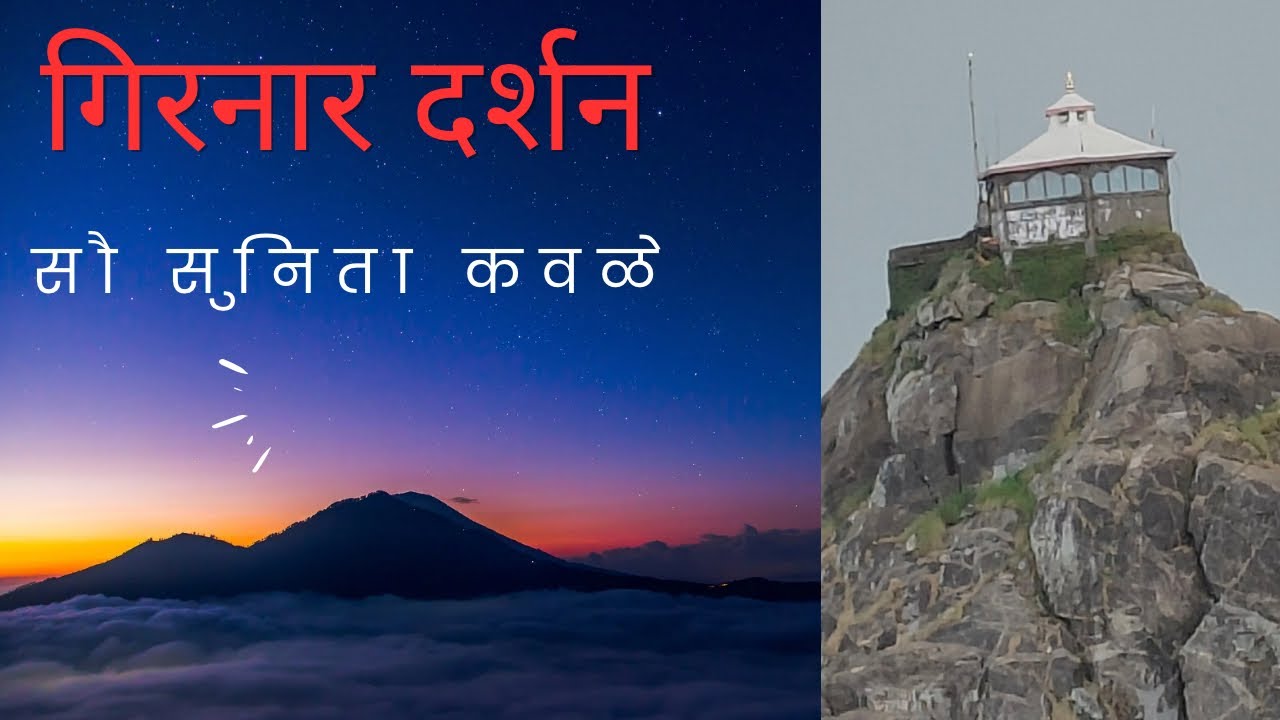 गिरनार दर्शन