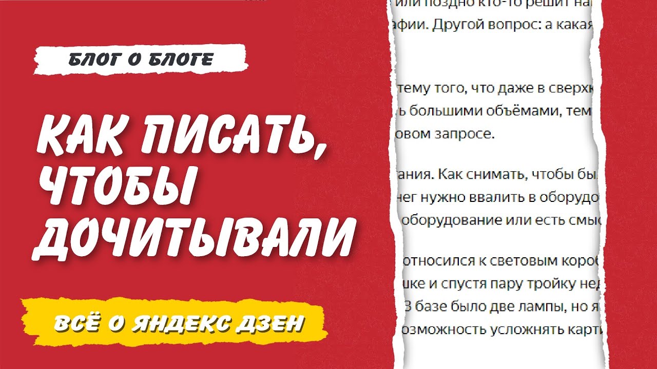 Яндекс Дзен  Как сделать так, чтобы наши  тексты дочитывали до конца.