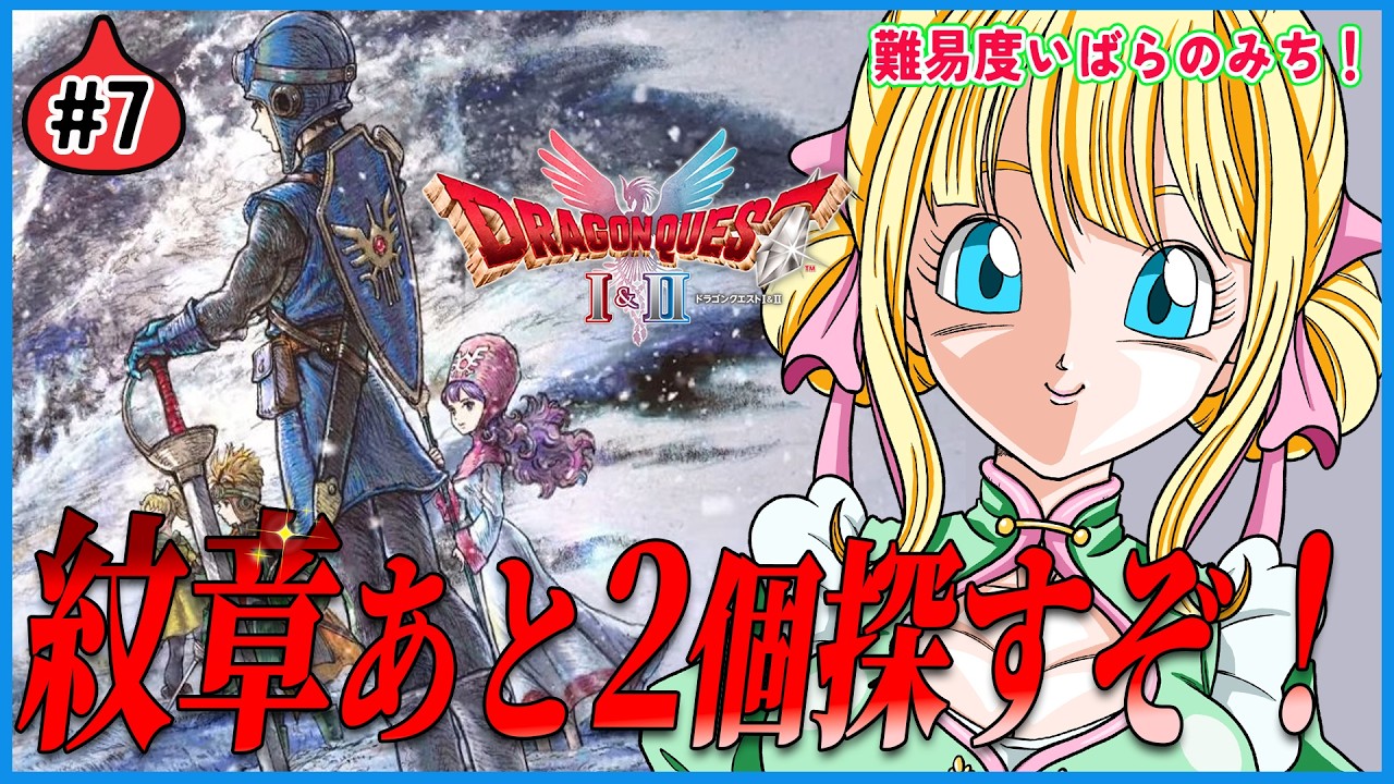 【ドラクエ2/リメイク】残る紋章はあと2コ！紋章探しに行くぞ！#ドラクエ2リメイク　#7
