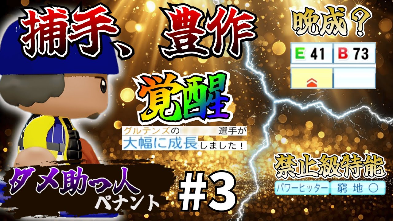 #3【ダメ助っ人ペナント】キャッチャーオーディション開催！成長タイプ普通以上の捕手をつかみ取れ！【パワプロ】
