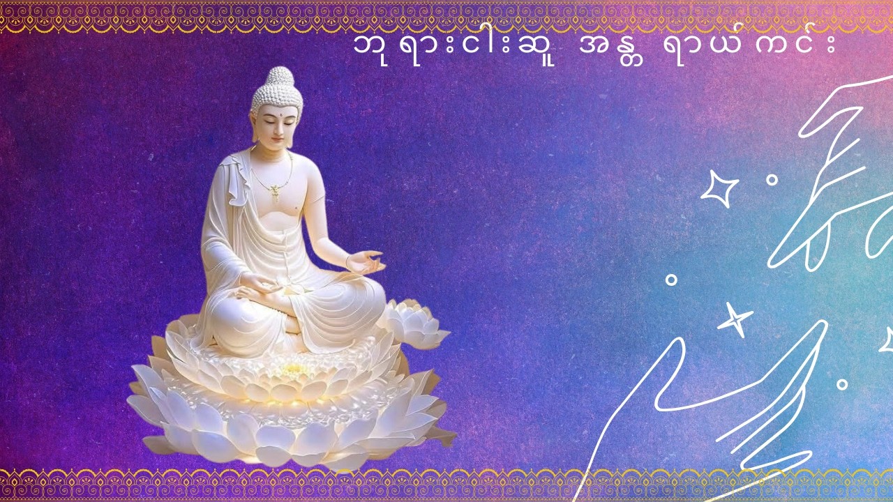 ဘုရားငါးဆူ အန္တရာယ်ကင်း ဂါထာတော်