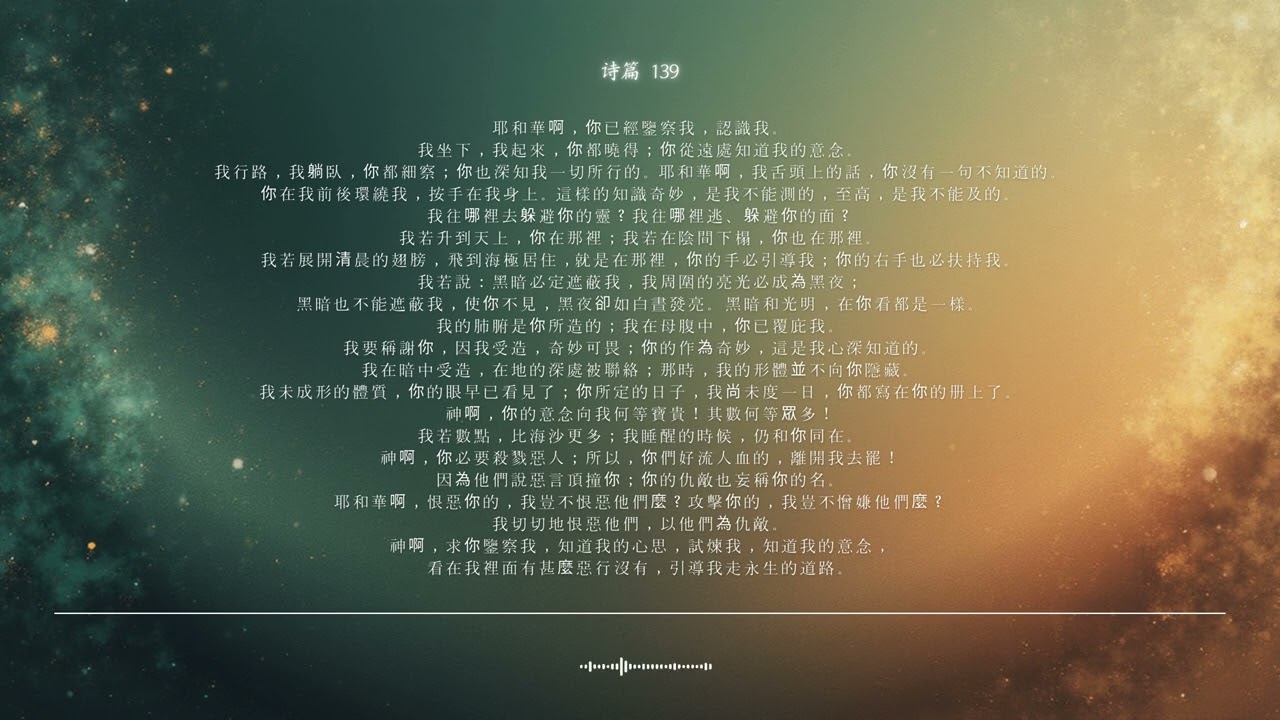 🌿 诗篇 第139篇 | 耶和华的意念 | 圣经颂歌 CCM · Shuli Bible