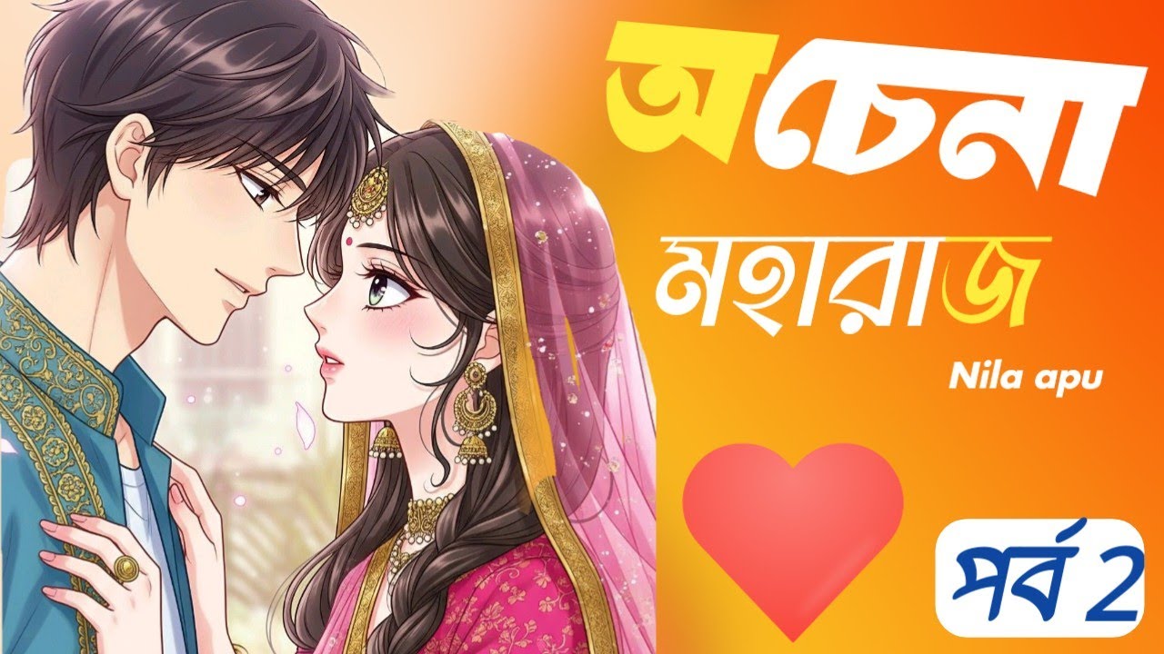 New Golpo_অচেনা মহারাজ ( part -: 2 ) ochena moharaj part 2 / Nila apu 💗
