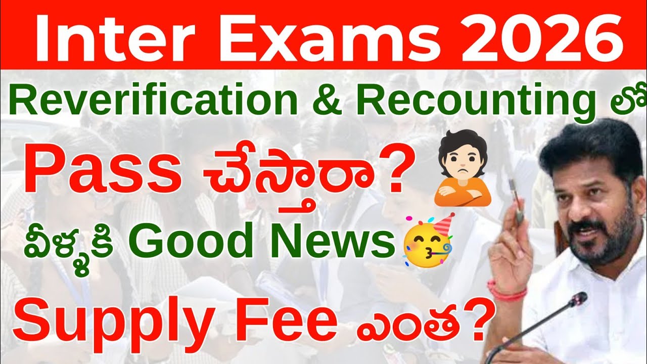 Inter Exams 2026 Reverification & Recounting Full Details | Pass Avtara? Supply Fee Enta? Good News