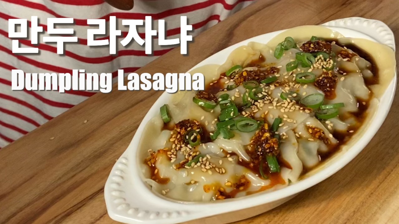 라자냐야 만두야? 숟가락으로 푹 떠먹는 초간단 '만두 라자냐' 🥄🥟