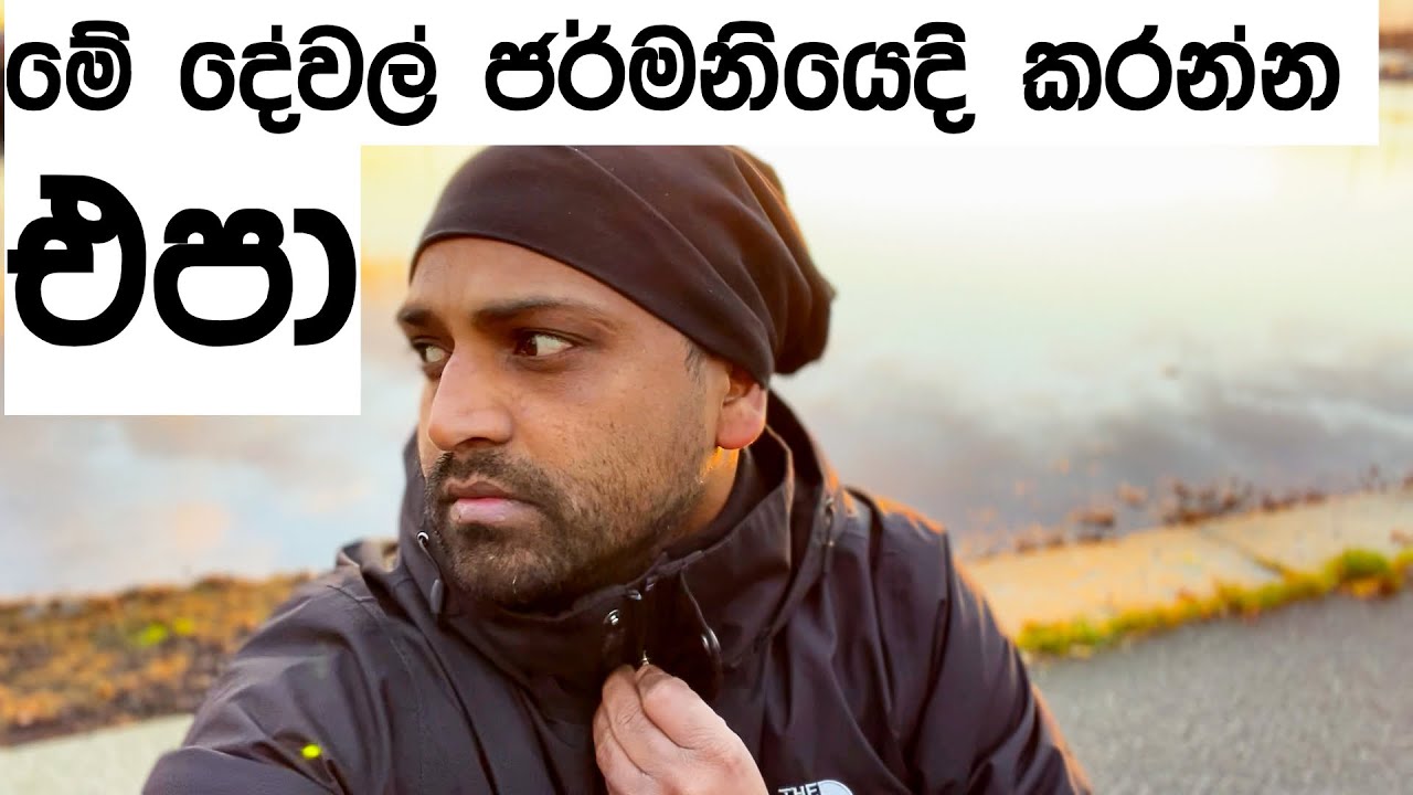 මේ දේවල් ජර්මනියෙදි කරන්න එපා  Things not to do in Germany