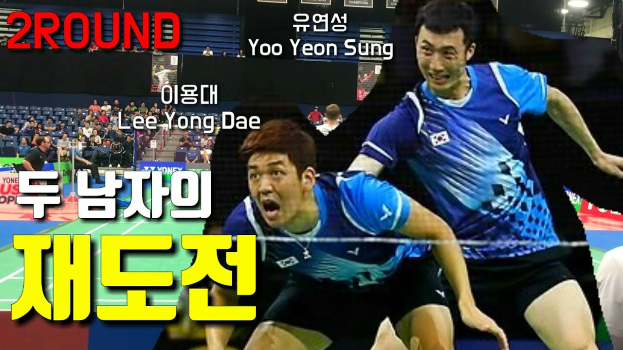 두 남자의 새로운 재도전! 이용대 유연성 vs 보에 피터슨 - Two Legends New Challenge Lee Yong Dae Yoo Yeon Sung