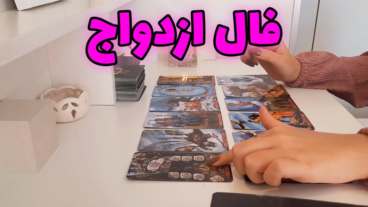 آسمان فال - فال ازدواج