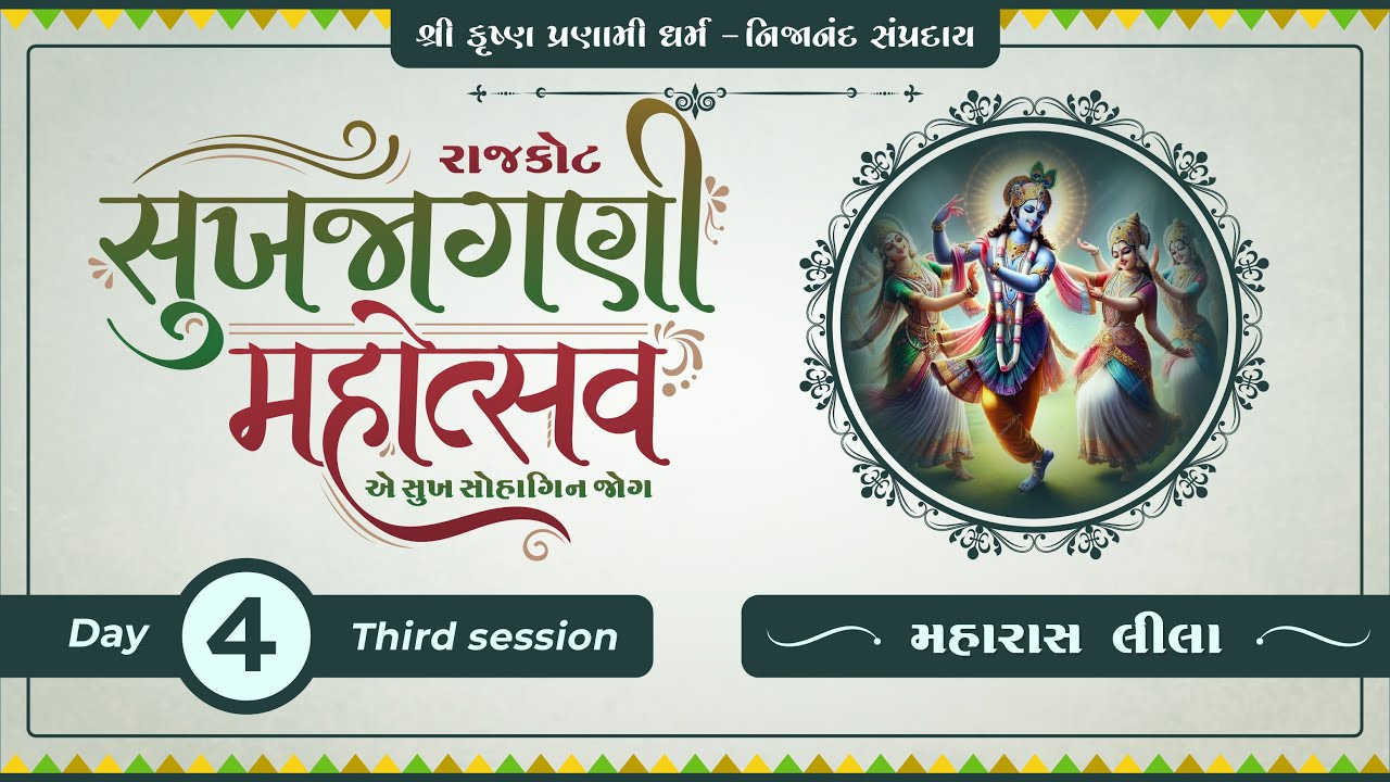 Sukhjagni Mahotsav Rajkot 2025 Day 4 |  Season 3 |  MAHARASS LEELA