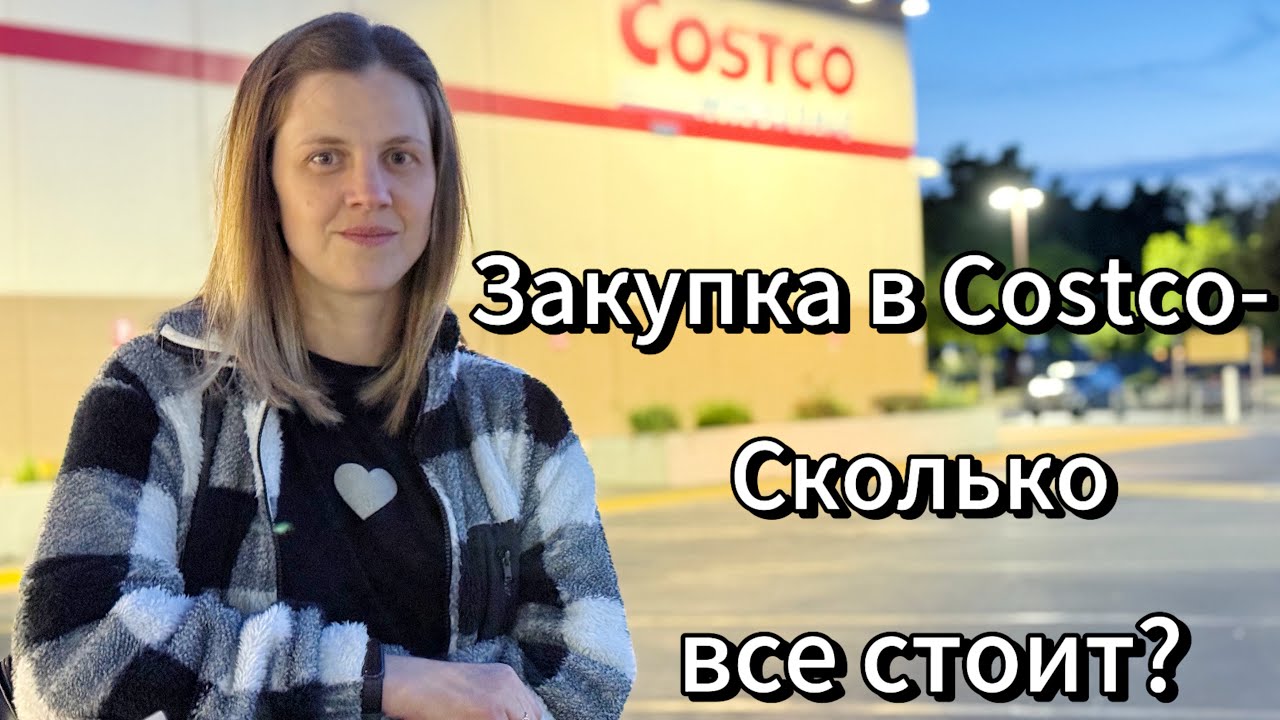 Покупки на неделю в США | Цены в Costco 2025