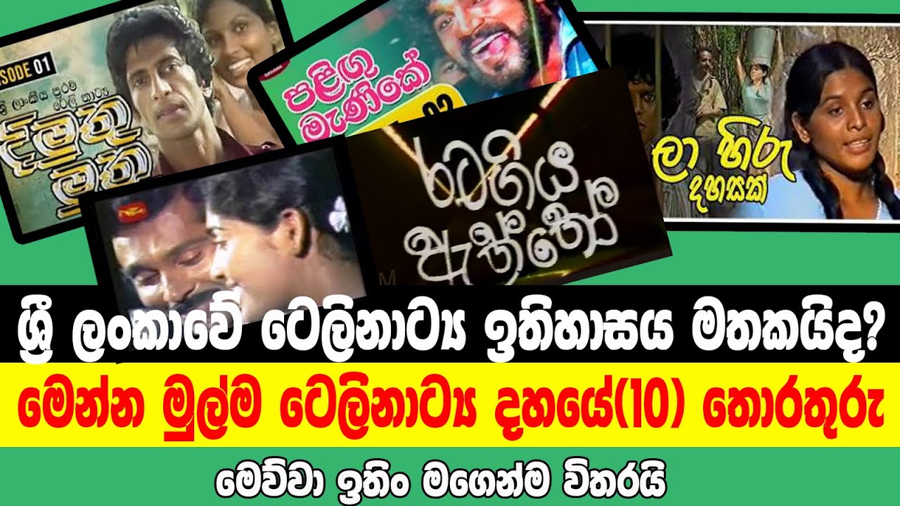 ලංකාවේ ටෙලිනාට්‍ය වල ඉතිහාස කතාව - 1   - History of Sri lankan Tele Drama