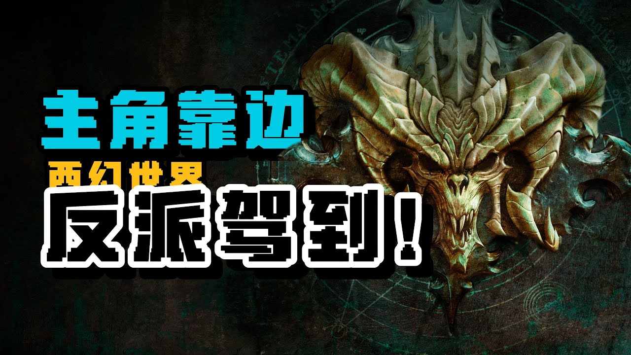 在西幻世界，反派也令人著迷？ 【星白Knut】