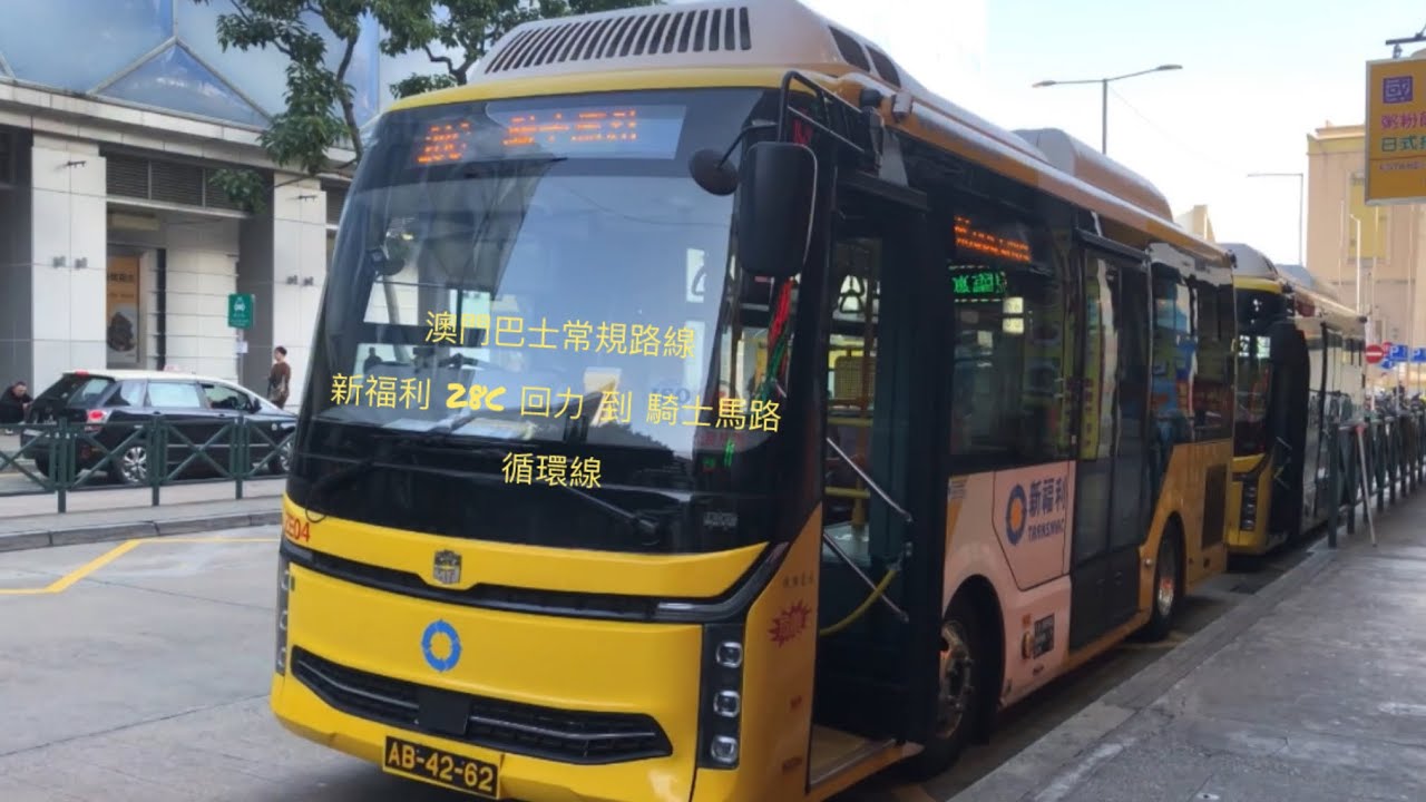 澳門第一首＂C ＂ 澳門巴士行車紀錄片 ￼￼新福利 28C 回力 到 騎士馬路 循環線￼￼