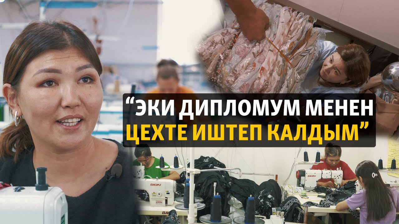 “Тикмечи болгондон уялбаш керек”. Кыргызстанды баккан жеңил өнөр жай