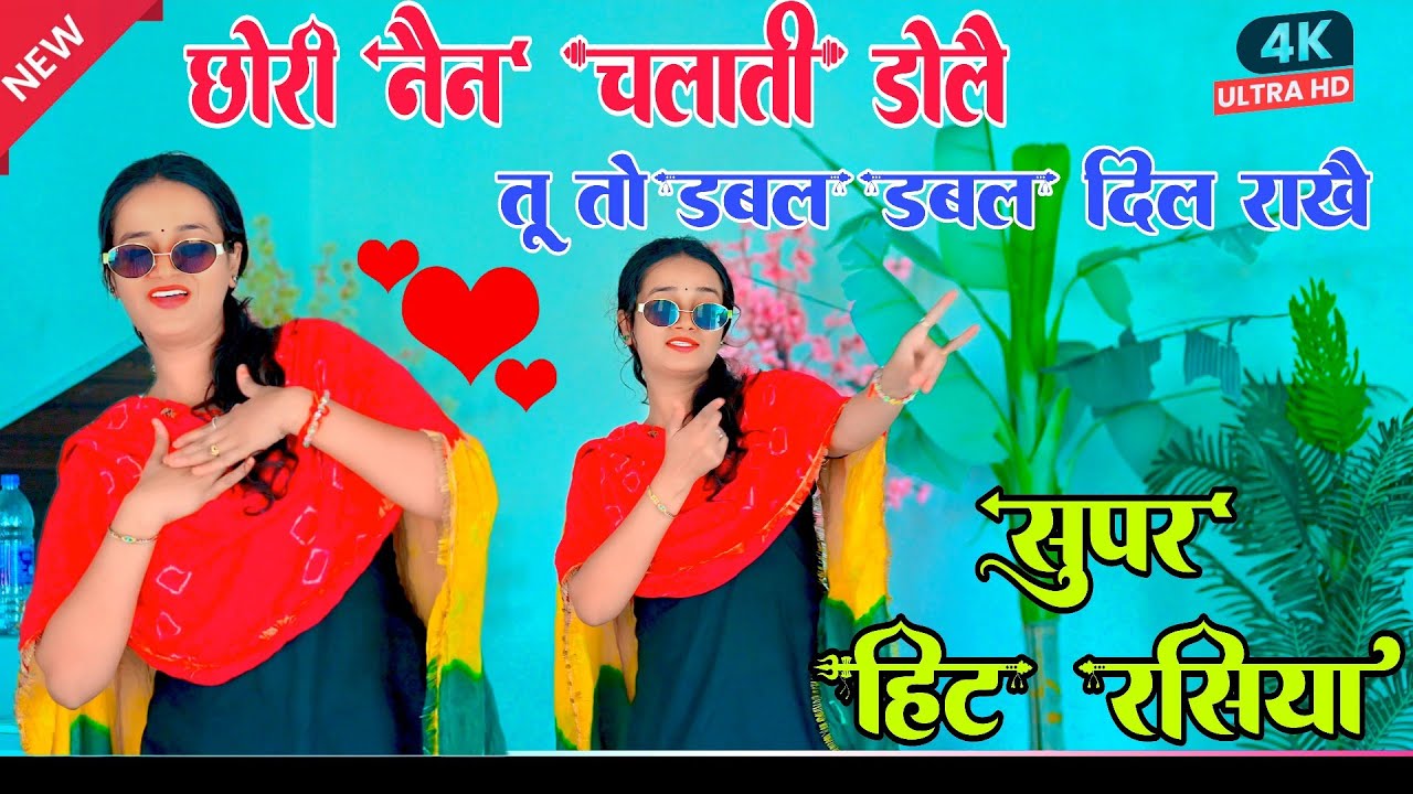 न्यू लव सॉन्ग।। छोरी नैन चलाती डोले डबल डबल दिल राखे।।Chori nein chalati dole।।Singer Sunil Gurjar 