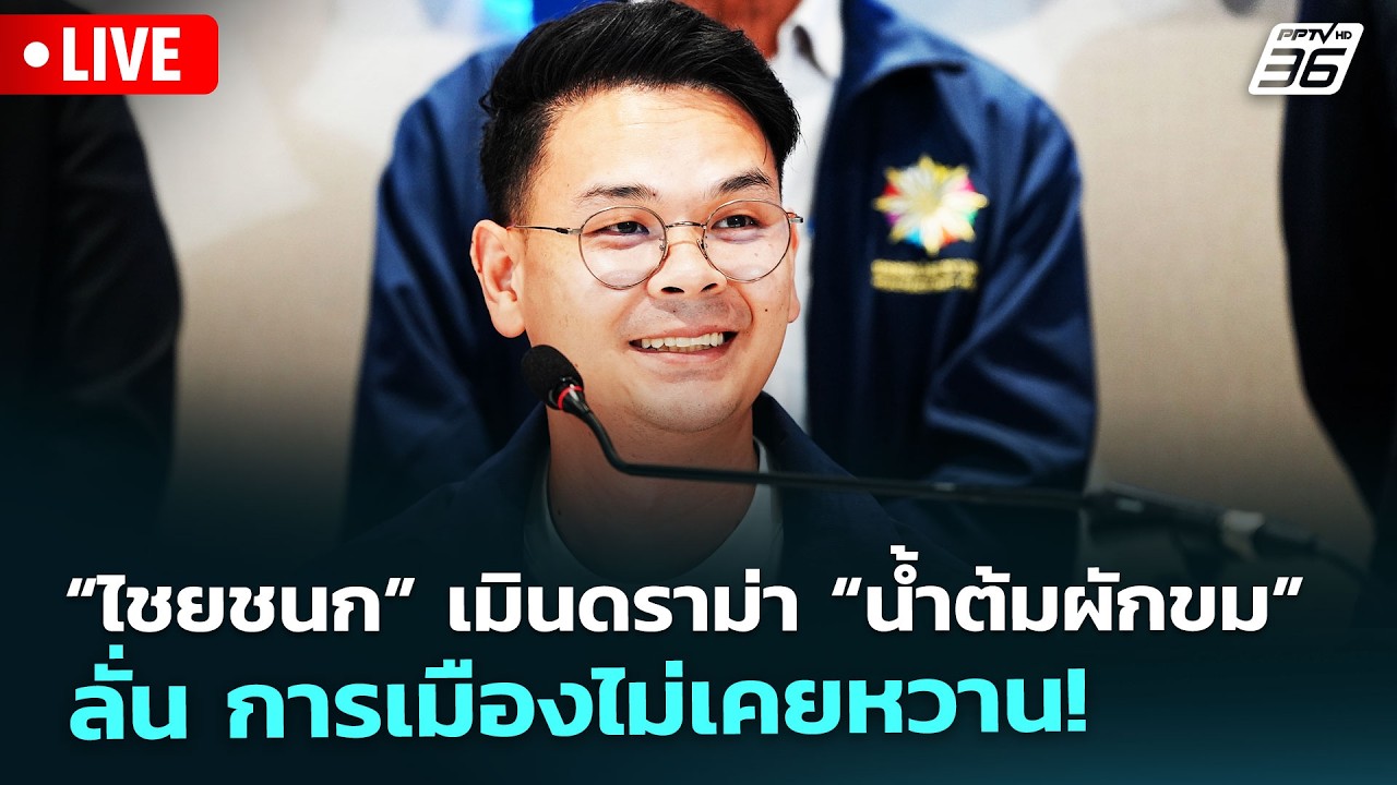 🔴 Live จับข่าวคุย | “ไชยชนก” เมินดราม่า “น้ำต้มผักขม”  ลั่น การเมืองไม่เคยหวาน! | 20 ก.พ. 69