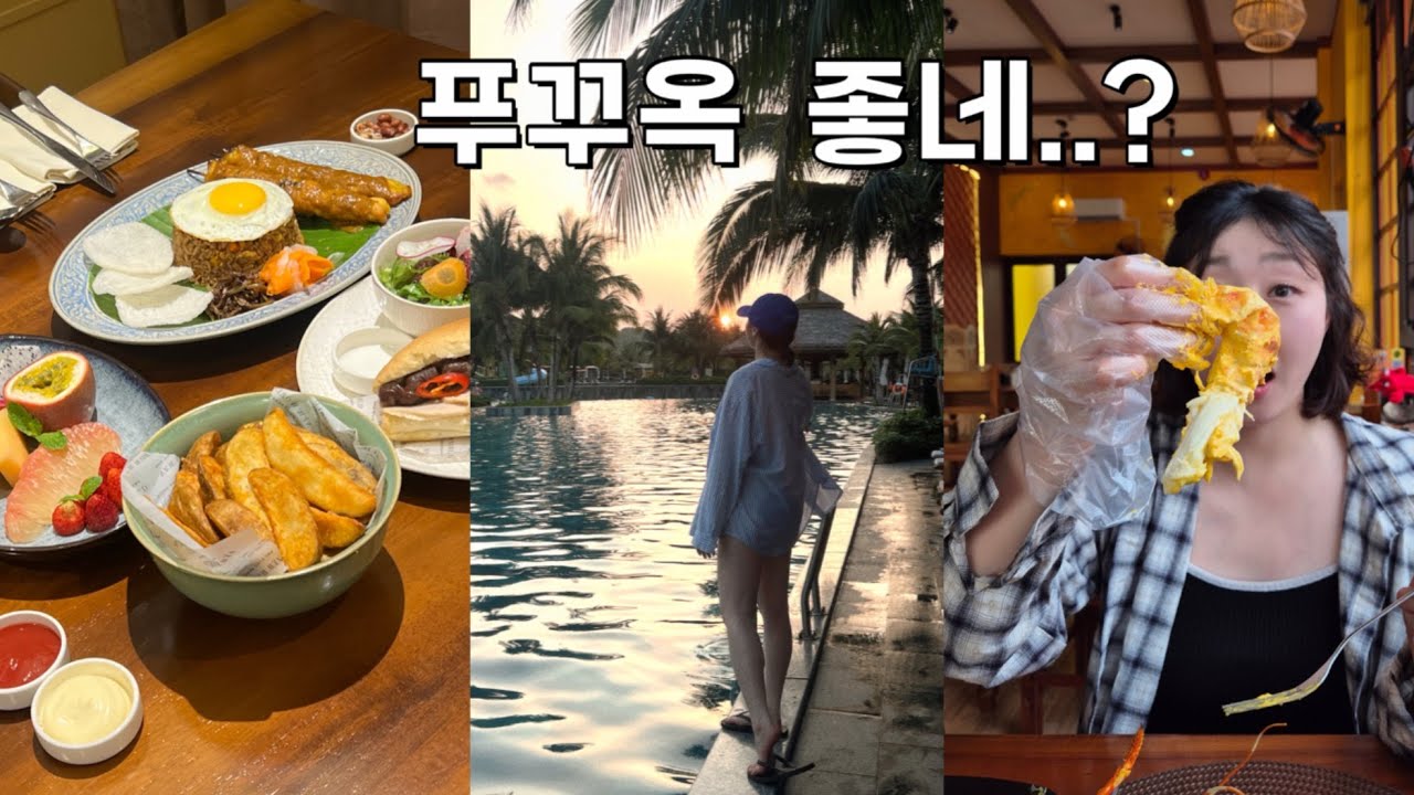 베트남 푸꾸옥 VLOG  | 씨셸스리조트 | 뉴월드리조트| 먹고 수영하는 푸꾸옥 세상 (노을맛집.해산물맛집.조식.룸서비스 맛집 드루와 💗