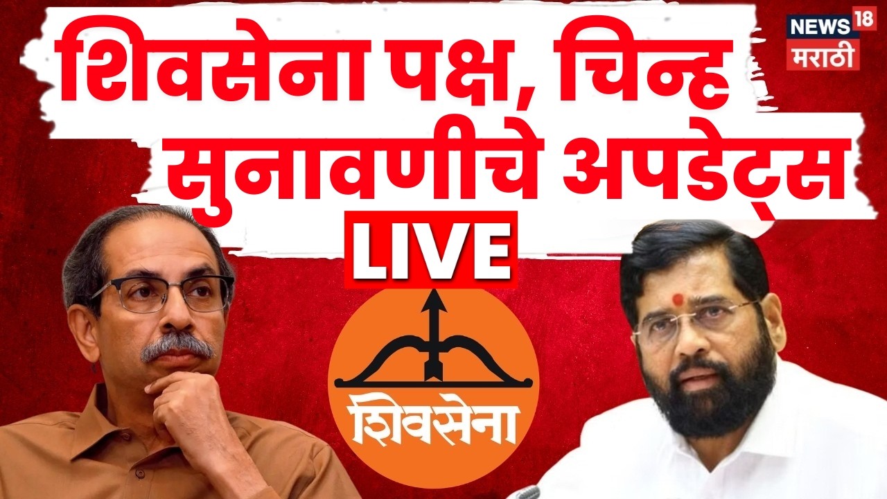 Shiv Sena Supreme Court Hearing LIVE | Eknath Shinde Vs Uddhav Thackeray | शिवसेना सुनावणी अपडेट्स