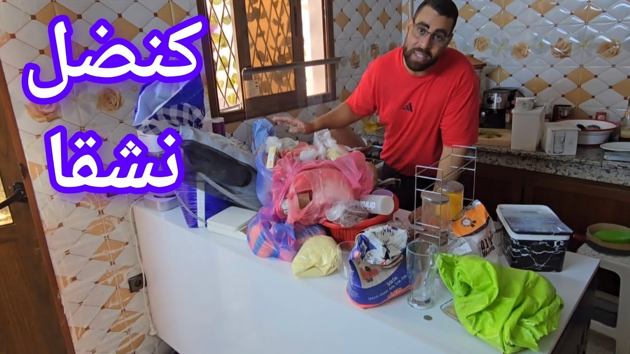 كنضل نجمع وديما كوزينة مرونة نهار مرون عيت بزاف