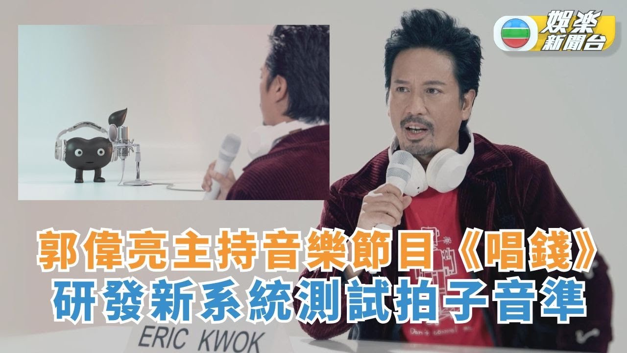 郭偉亮主持音樂節目《唱錢》  研發新系統測試拍子音準