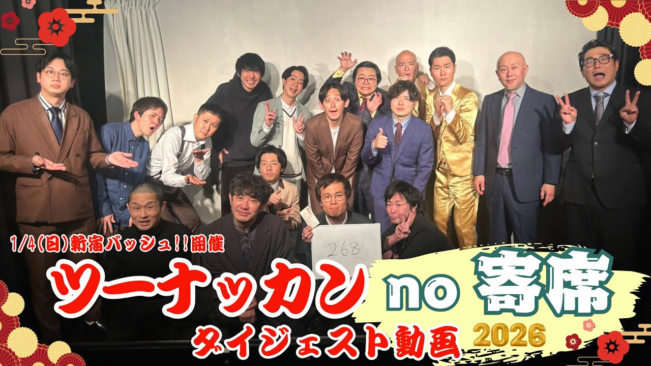 【no寄席】1/4 ツーナッカンno寄席2026 ダイジェスト動画【まさかの2公演開催！】