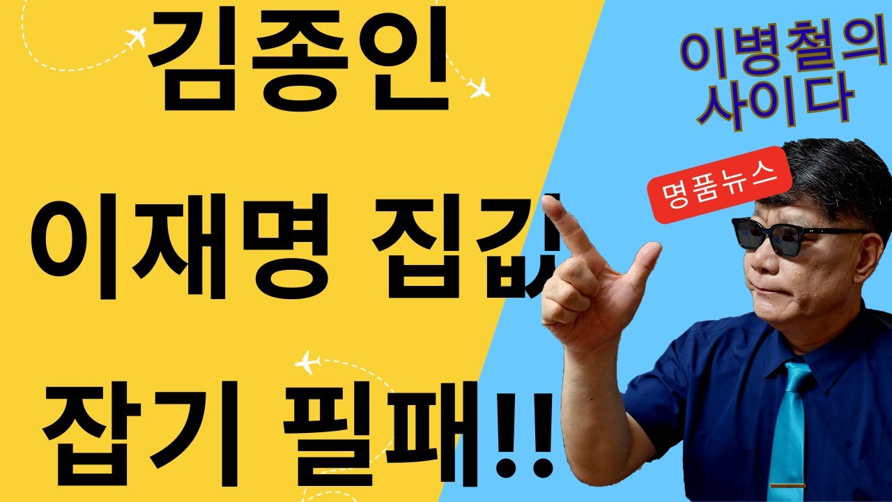 김종인.이재명식 집값잡기는 필패한다