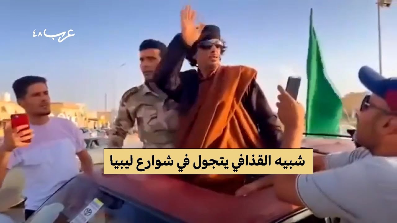 شبيه القذافي يتجول في شوارع ليبيا