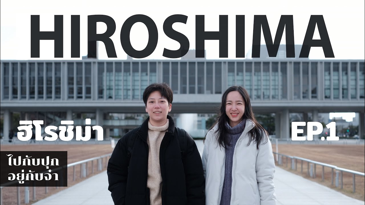 HIROSHIMA EP.1 ฮิโรชิม่า ย้อนรอยเมืองประวัติศาสตร์โลก สู่เมืองท่องเที่ยวที่ไม่ควรพลาด