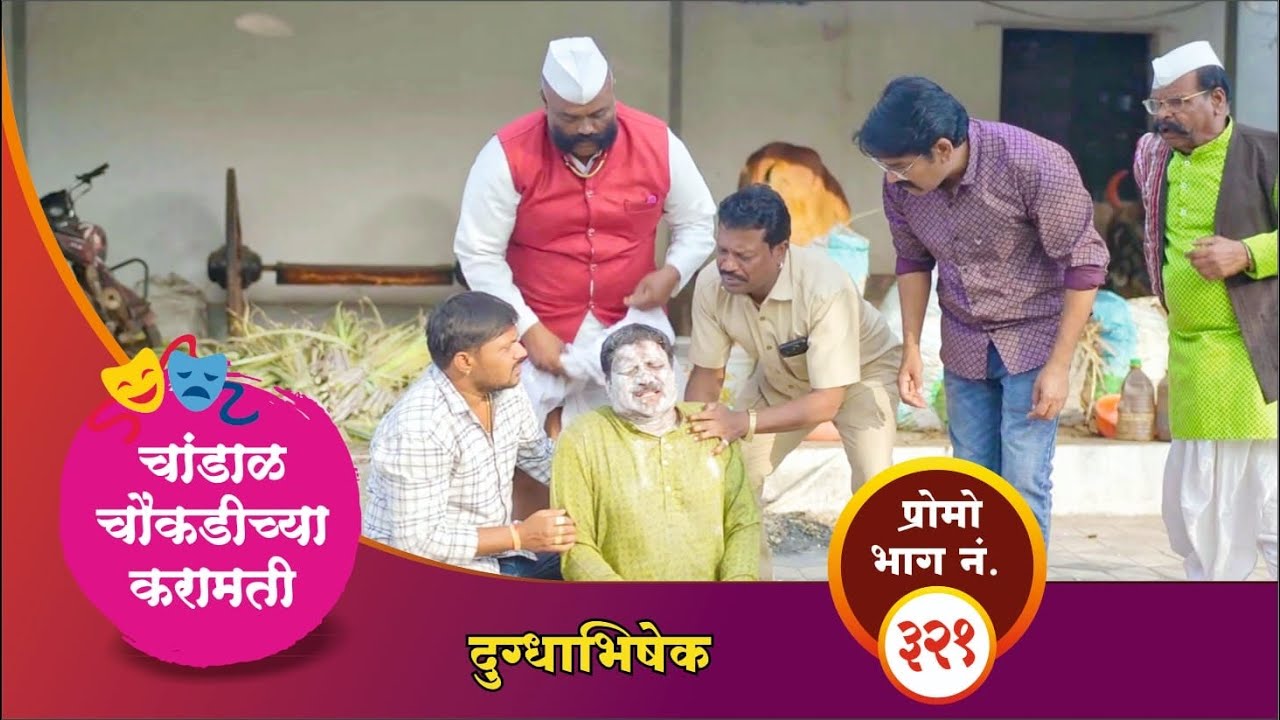 चांडाळ चौकडीच्या करामती प्रोमो भाग नं.३२१ || Chandal Choukadichya Karamati Promo episode  No.321