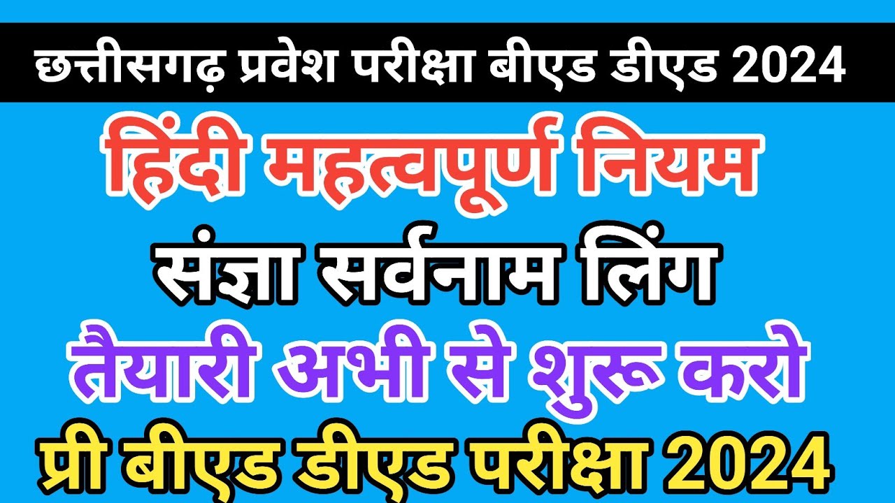 hindi Gk pre bed ded 2024 chhattisgarh हिंदी सामान्य ज्ञान imp topics संज्ञा सर्वनाम विशेषण