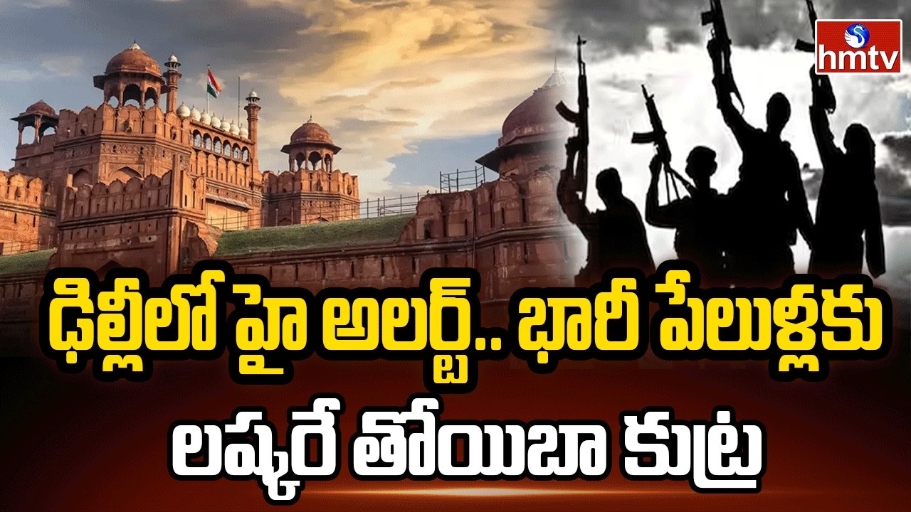 ఢిల్లీలో హై అలర్ట్.. భారీ పేలుళ్లకు లష్కరే తోయిబా కుట్ర | High Alert In Delhi | hmtv