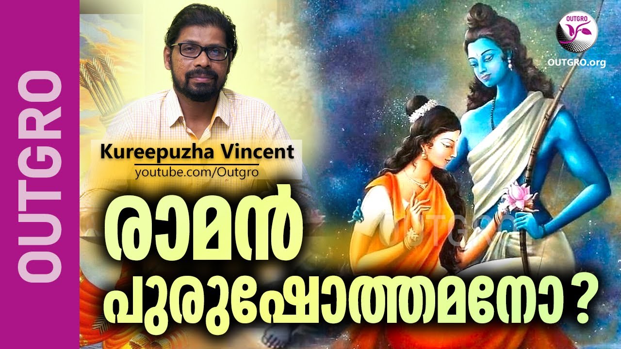 രാമൻ പുരുഷോത്തമനോ? - Ramayanam Malayalam Story Behind - Kureepuzha Vincent