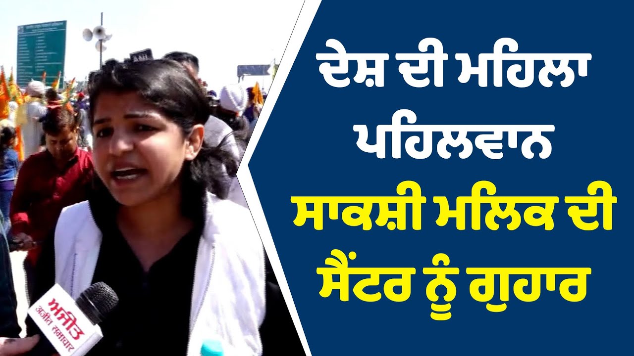 #Live : ਦੇਸ਼ ਦੀ ਮਹਿਲਾ ਪਹਿਲਵਾਨ Sakshi Malik ਦੀ ਸੈਂਟਰ ਨੂੰ ਗੁਹਾਰ
