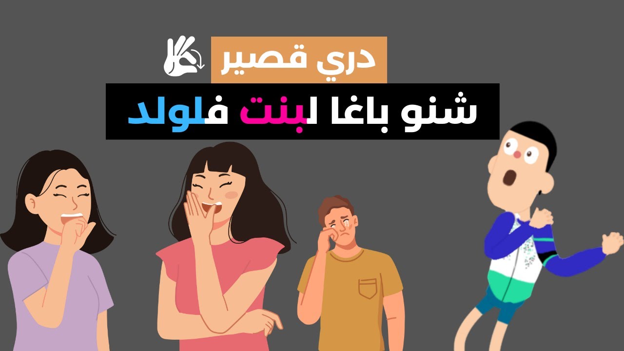دري عقدو لقصر ديالو معا لبنات، شنو لحل؟