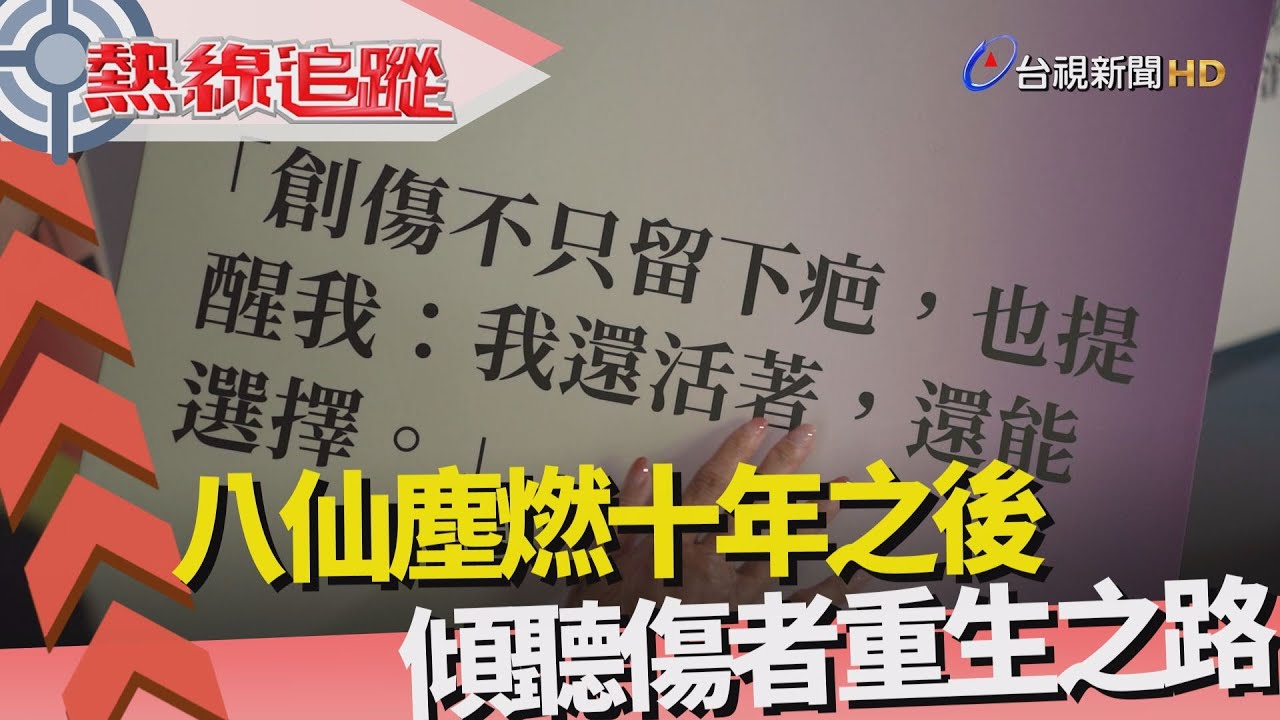 熱線追蹤-八仙塵燃 十年之後
