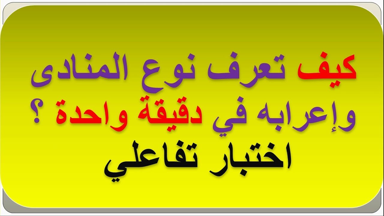 كيف تعرف نوع المنادى واعرابه في دقيقة واحده؟اختبار تفاعلي