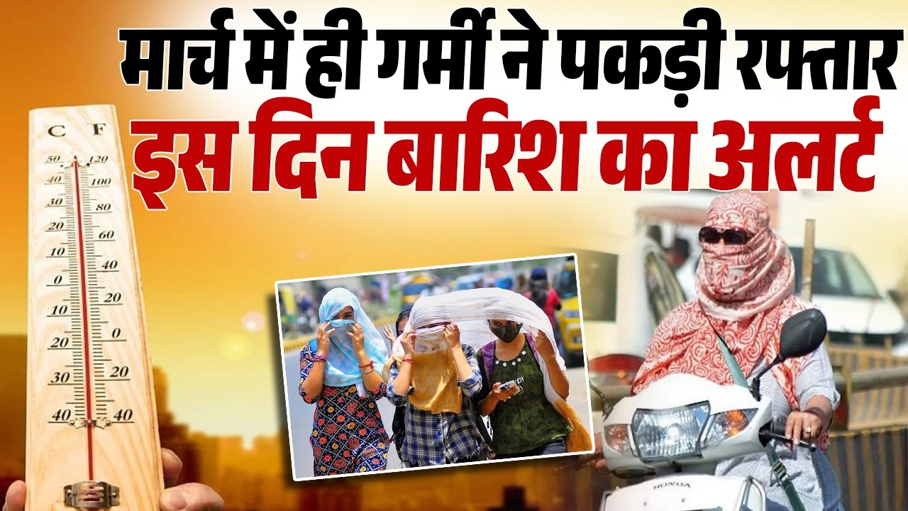 गर्मी से तपने लगा हरियाणा, मार्च की शुरुआत में ही पारा 35°C पार, जानें कब होगी बारिश?