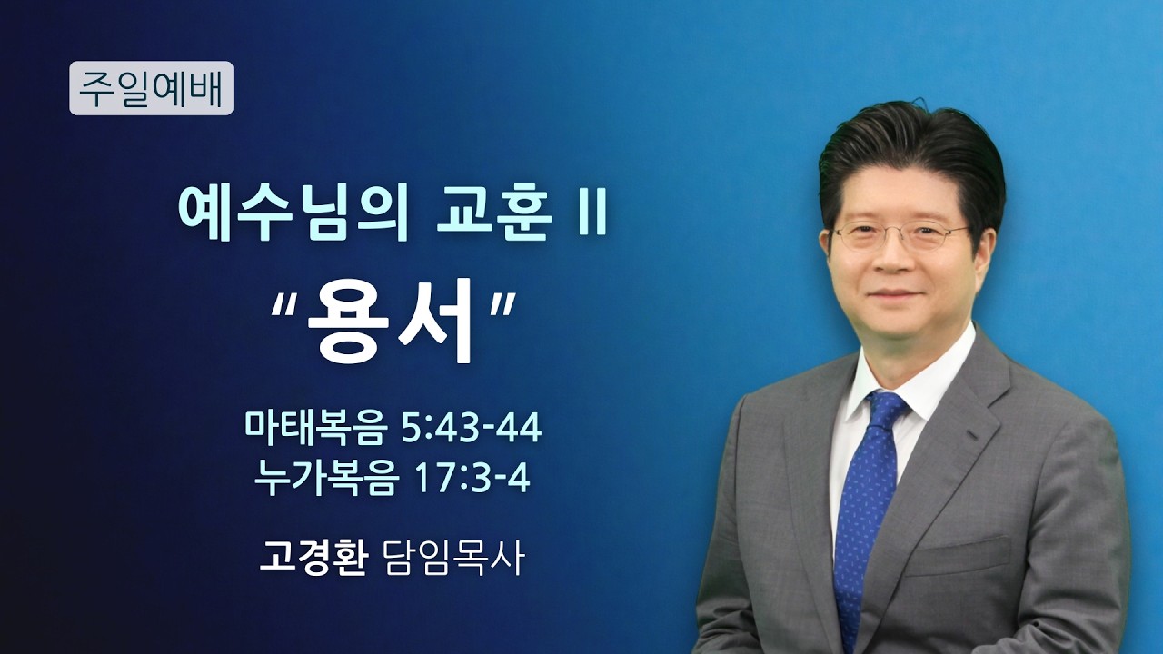 순복음원당교회 주일예배 '예수님의 교훈 II 