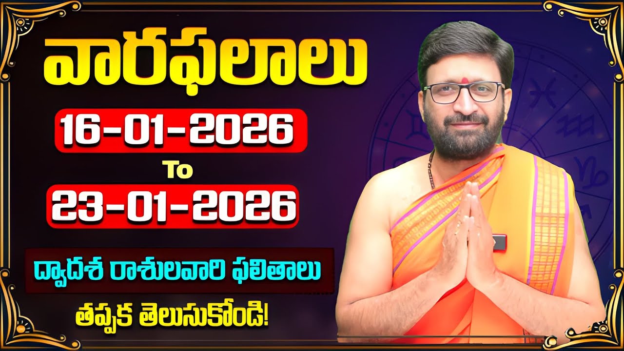 వారఫలితాలు - Weekly Horoscope by KiranSharma |16th January 2026 to 23rd January 2026😱#AstroSyndicate