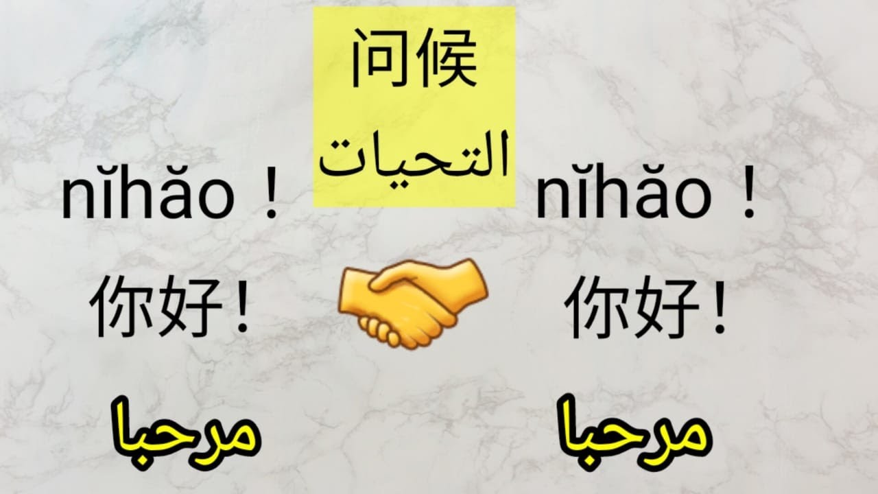 #汉语_语法   اهم التحيات في اللغة الصينية (问候）