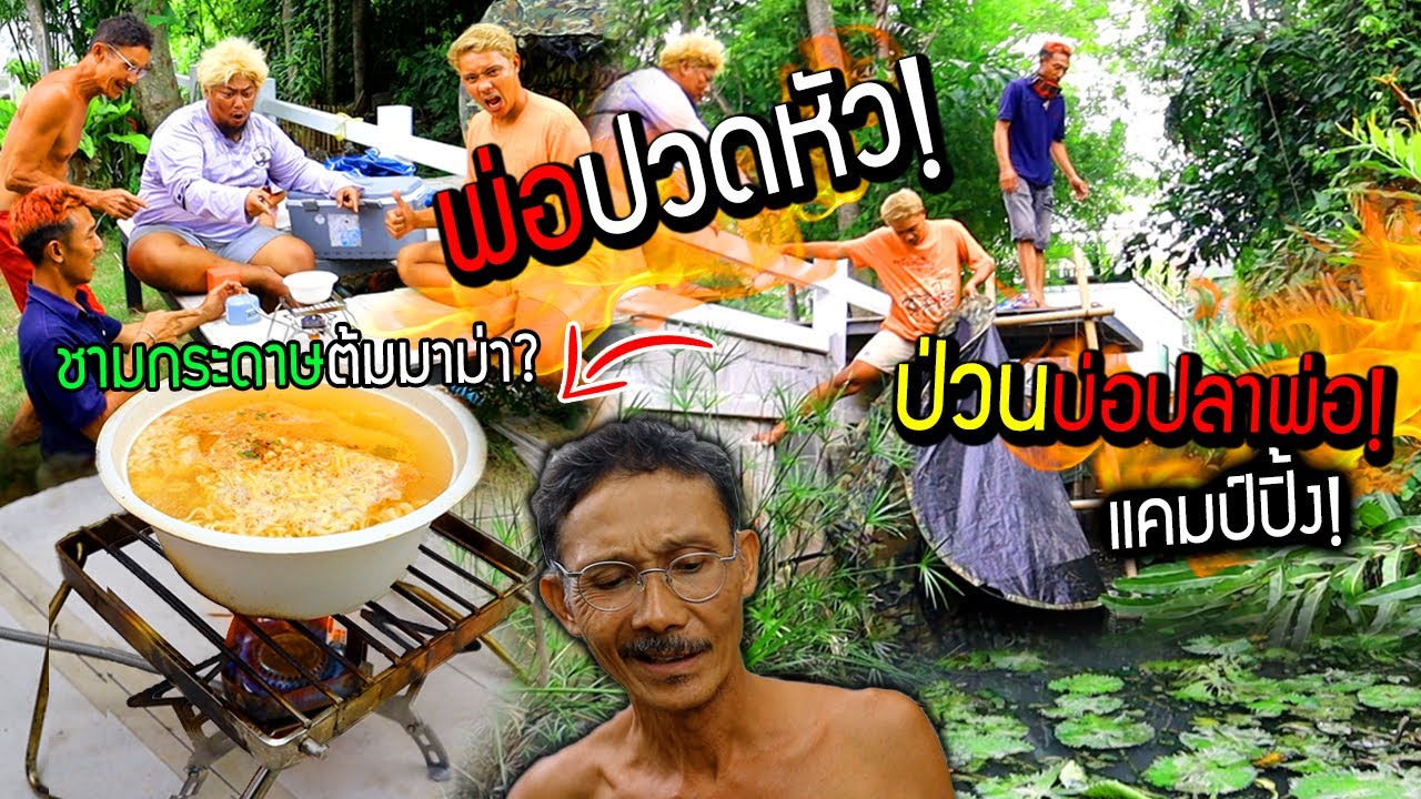 ป่วนบ่อปลาพ่อ!!! พ่อปวดหัวจัดต้มมาม่าด้วยชามกระดาษ?  รีบกินรีบไปเลย