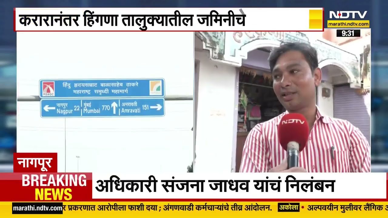 Nagpur Mumbai Samruddhi Mahamarga ला लागून नवीन नागपूर उभं राहणार, जमिनींचे भाव गगनाला, पाहा Report