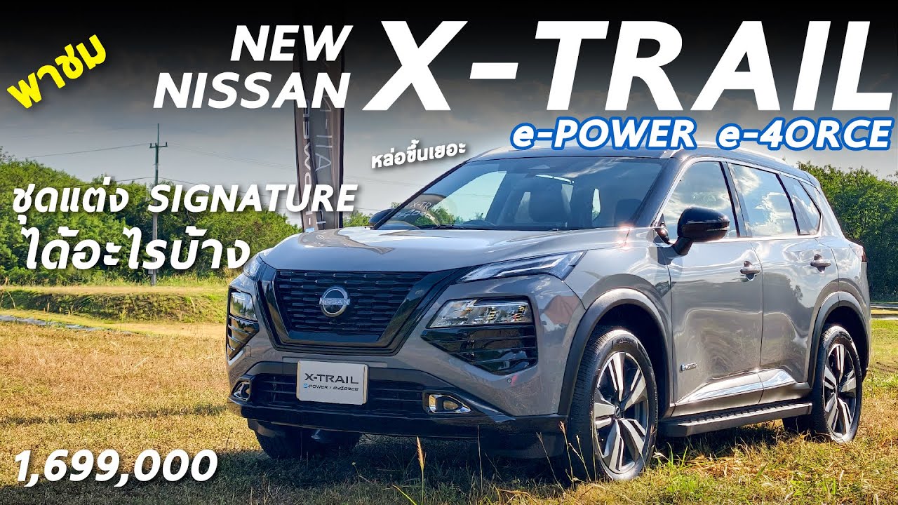 พาชม Nissan X-Trail e-POWER e-4ORCE 1.699 ล้าน ชุดแต่ง Signature 3.99 หมื่น หล่อขึ้นเยอะ น่าใช้เลยนะ