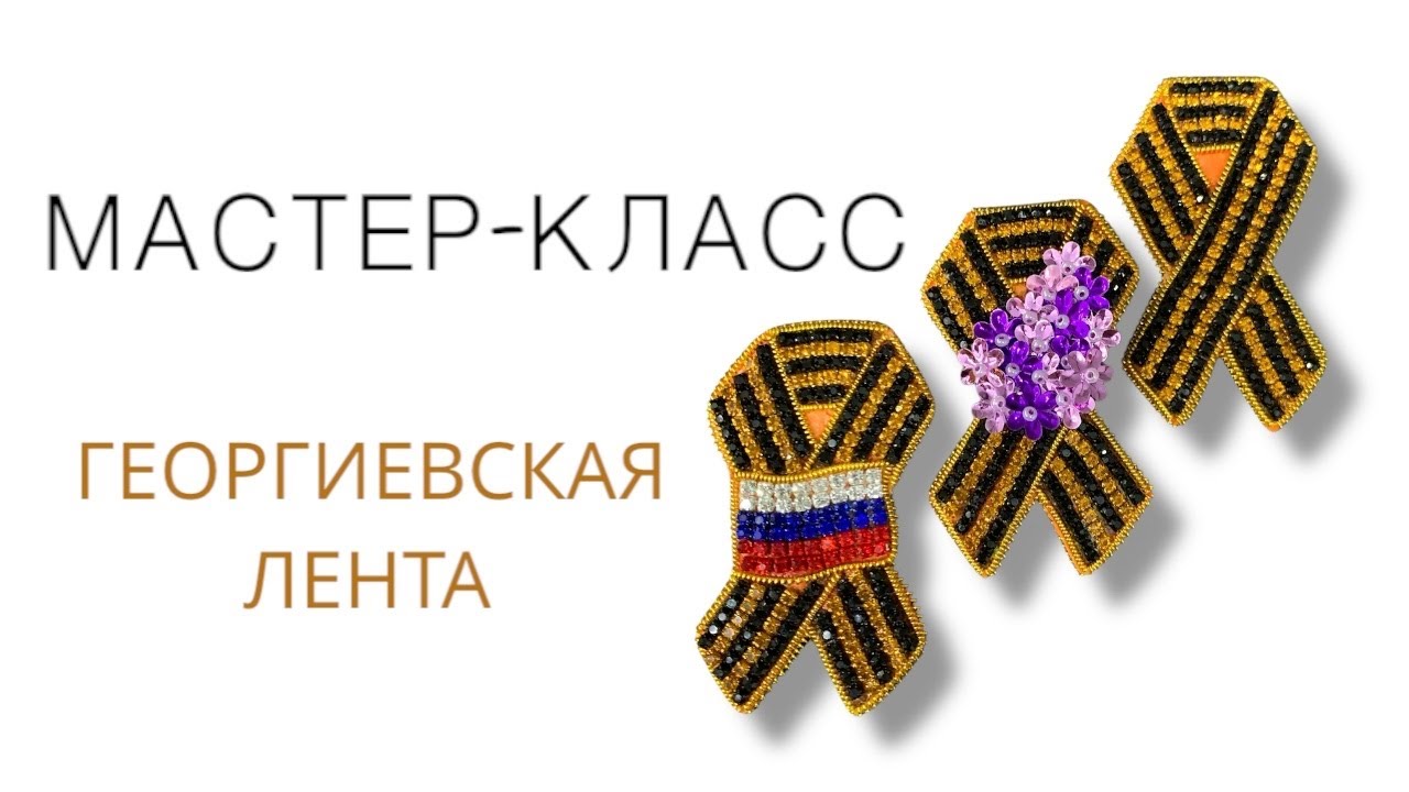 Мастер-класс Брошь Георгиевская лента из бисера своими руками