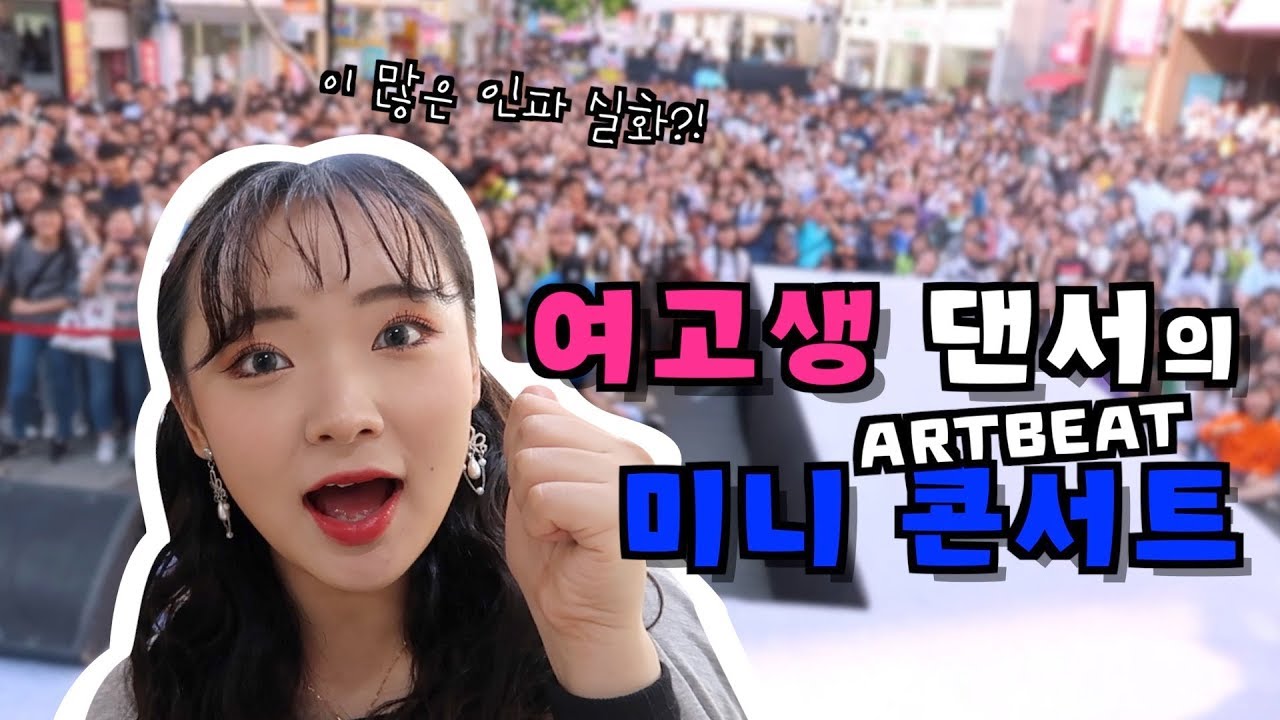 여고생 댄서의 미니 콘서트 | 흥부자 시은이의 일상 생활