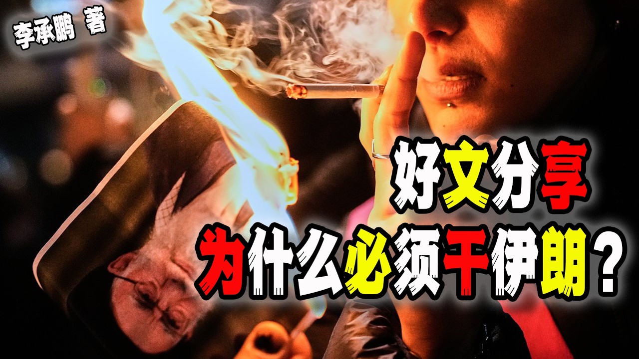 李承鵬好文分享：為什麼神棍必須死？有些人為了反美國，連伊朗也可以舔了？（2026-03-16第3173期）