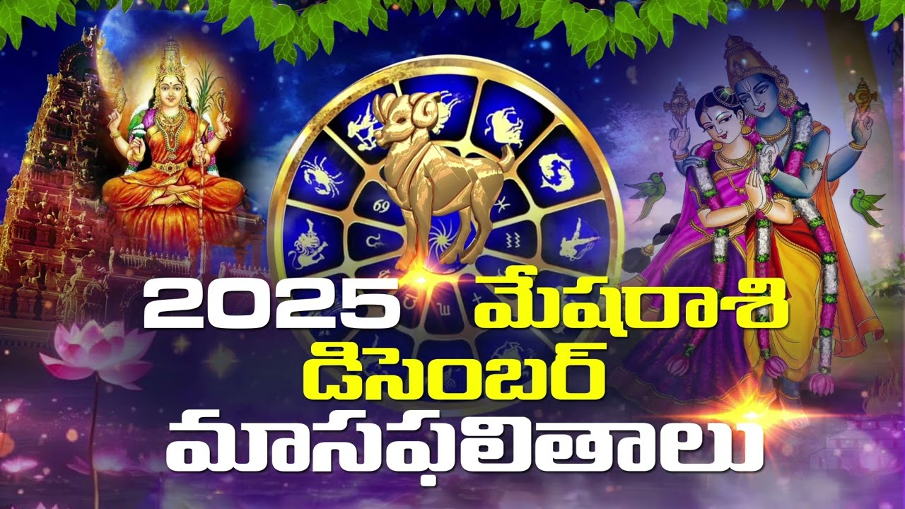 #Mesharasi#2025DecemberRasiphalalu#Devotional#Bhakthi