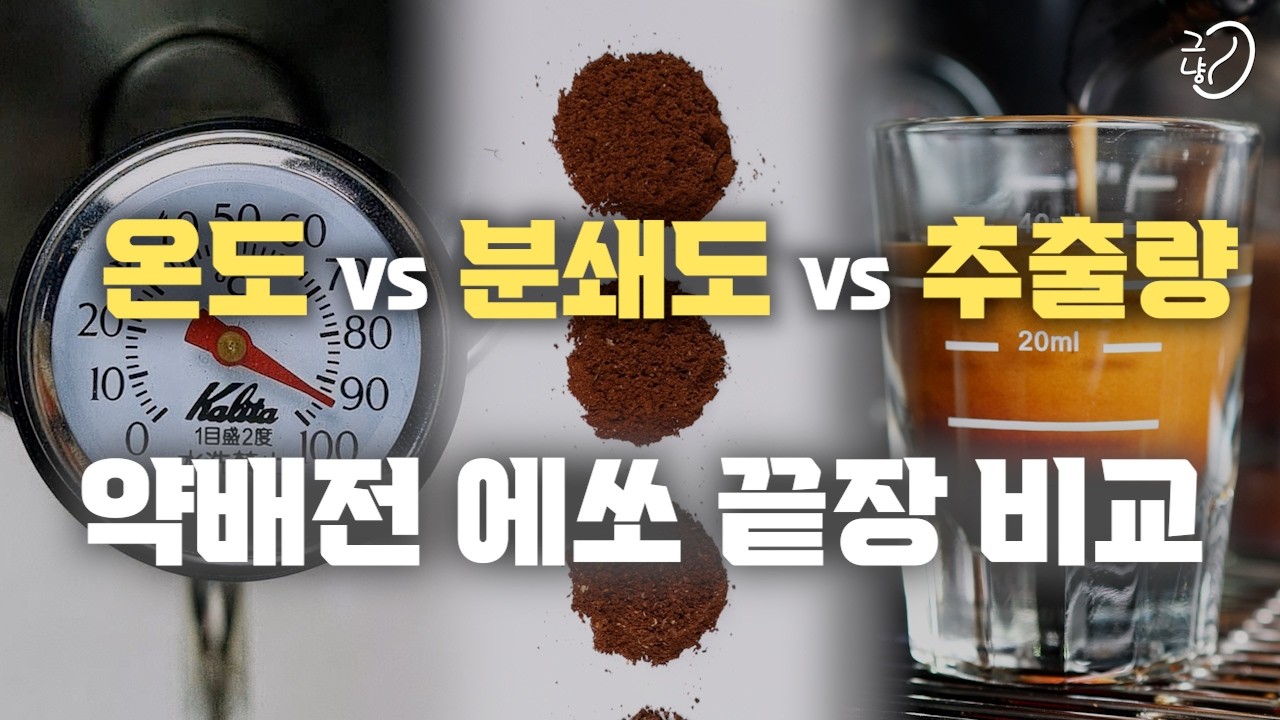 약배전 에스프레소 추출, '맛' 에 가장 크게 영향을 미치는 요소는? | 추출 레시피